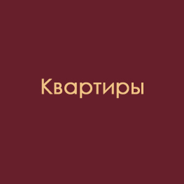 Искать квартиру